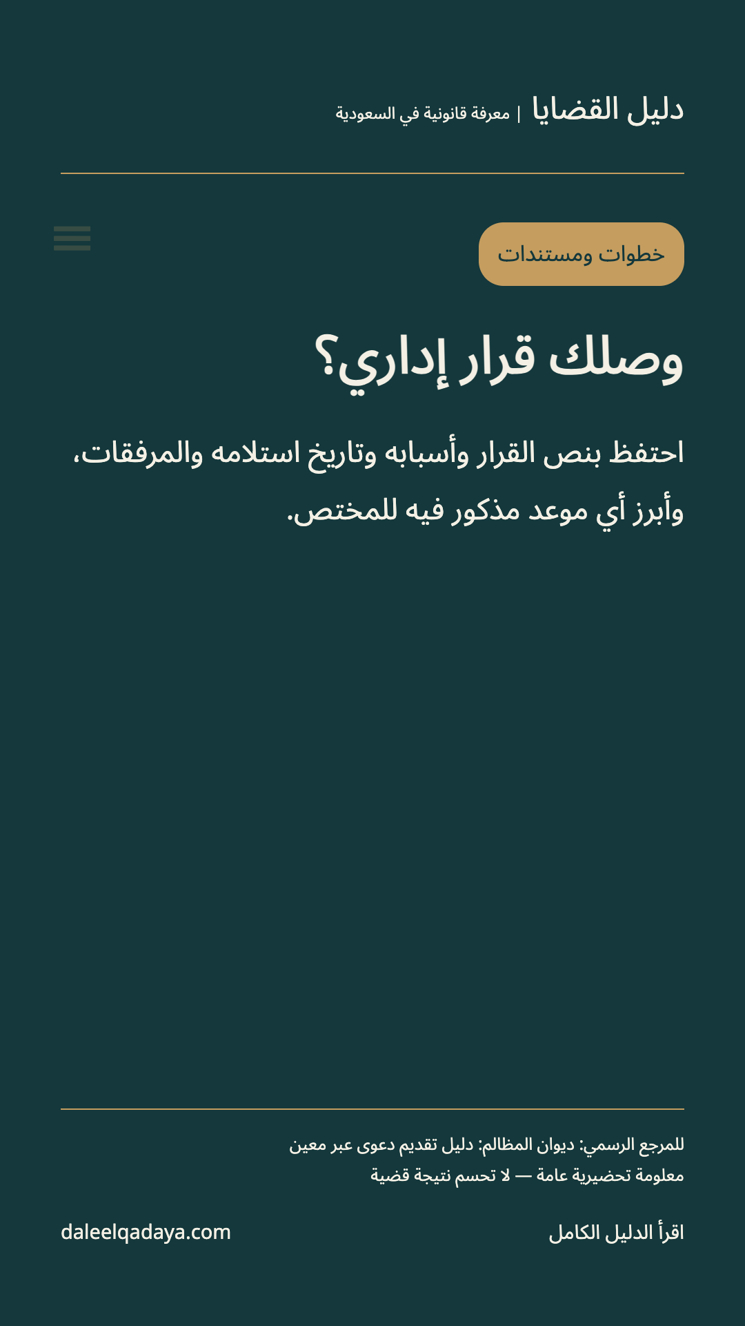 خطوات ومستندات: وصلك قرار إداري؟ — احتفظ بنص القرار وأسبابه وتاريخ استلامه والمرفقات، وأبرز أي موعد مذكور فيه للمختص.