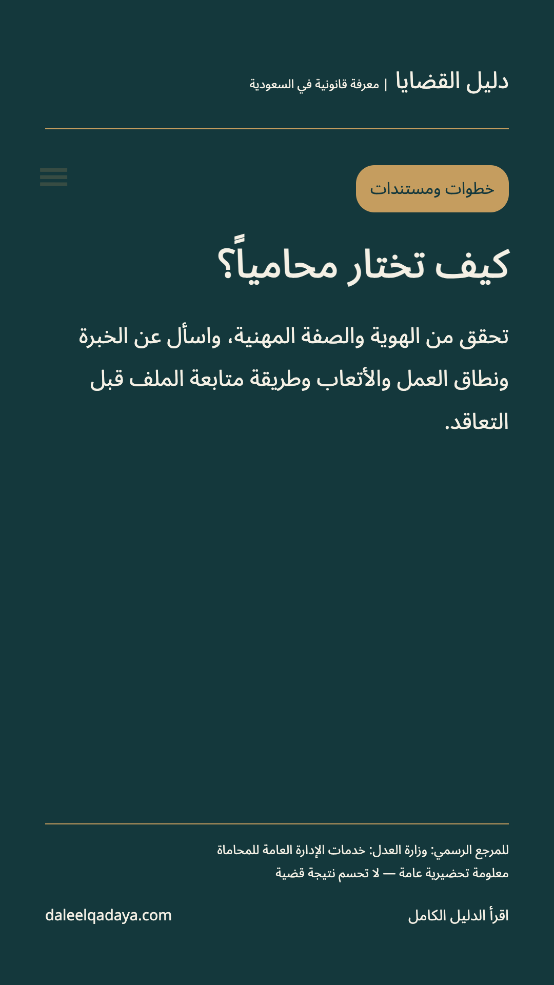 خطوات ومستندات: كيف تختار محامياً؟ — تحقق من الهوية والصفة المهنية، واسأل عن الخبرة ونطاق العمل والأتعاب وطريقة متابعة الملف قبل التعاقد.