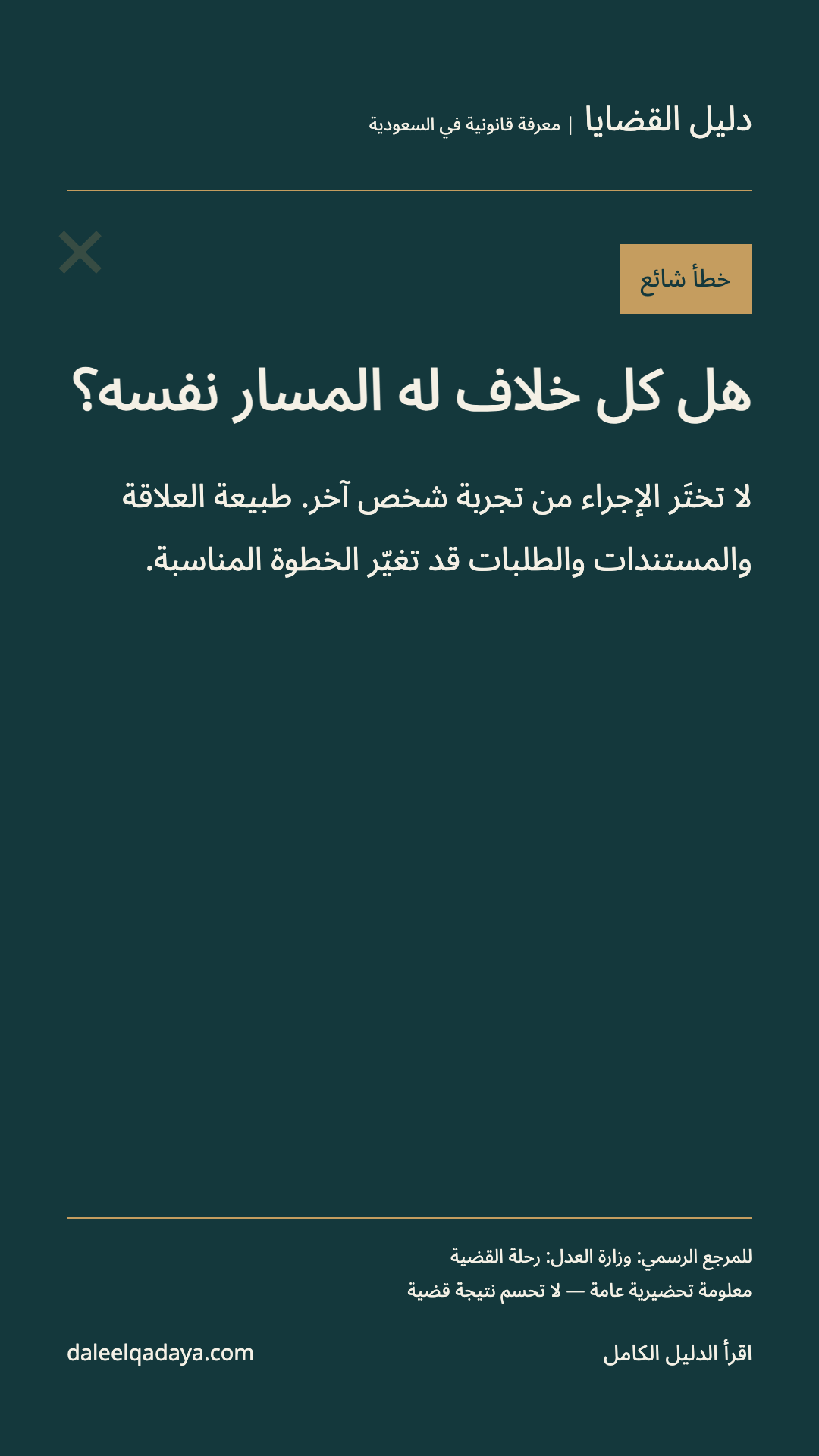 خطأ شائع: هل كل خلاف له المسار نفسه؟ — لا تختَر الإجراء من تجربة شخص آخر. طبيعة العلاقة والمستندات والطلبات قد تغيّر الخطوة المناسبة.