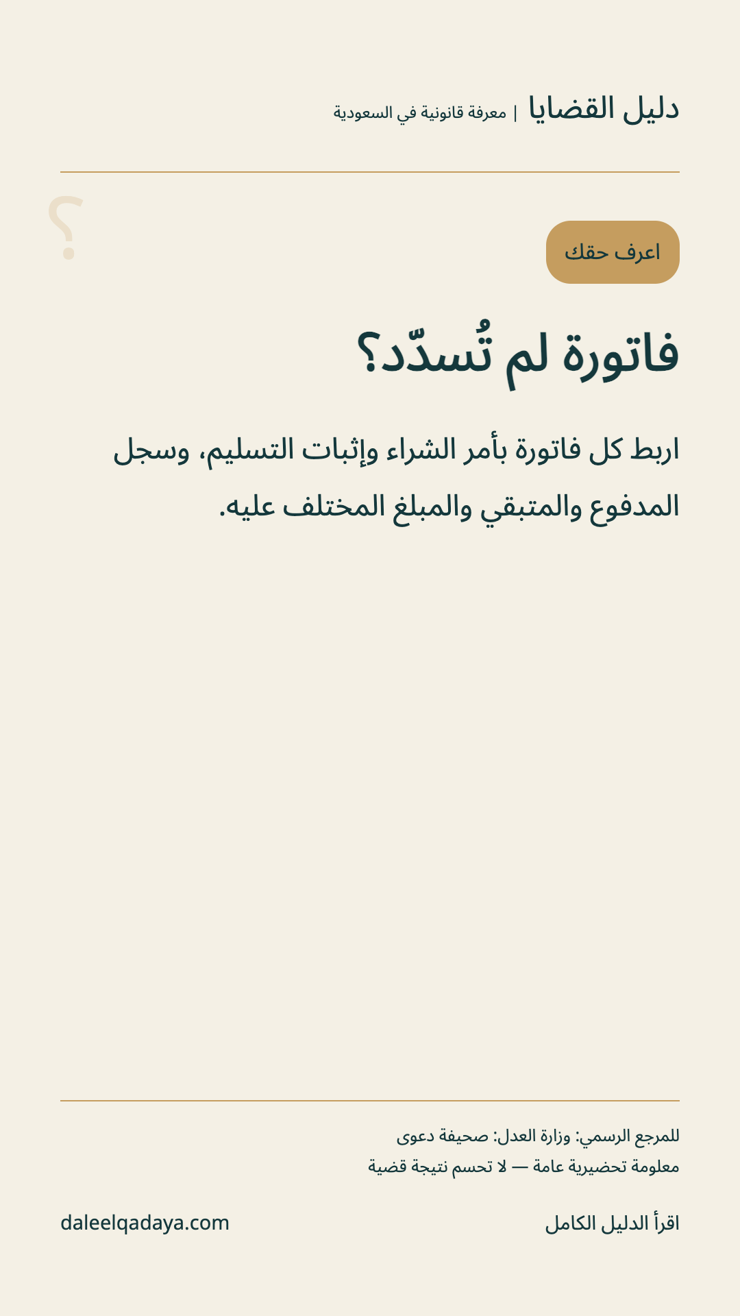 اعرف حقك: فاتورة لم تُسدّد؟ — اربط كل فاتورة بأمر الشراء وإثبات التسليم، وسجل المدفوع والمتبقي والمبلغ المختلف عليه.