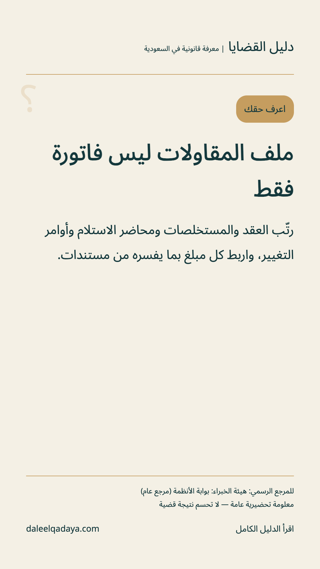 اعرف حقك: ملف المقاولات ليس فاتورة فقط — رتّب العقد والمستخلصات ومحاضر الاستلام وأوامر التغيير، واربط كل مبلغ بما يفسره من مستندات.
