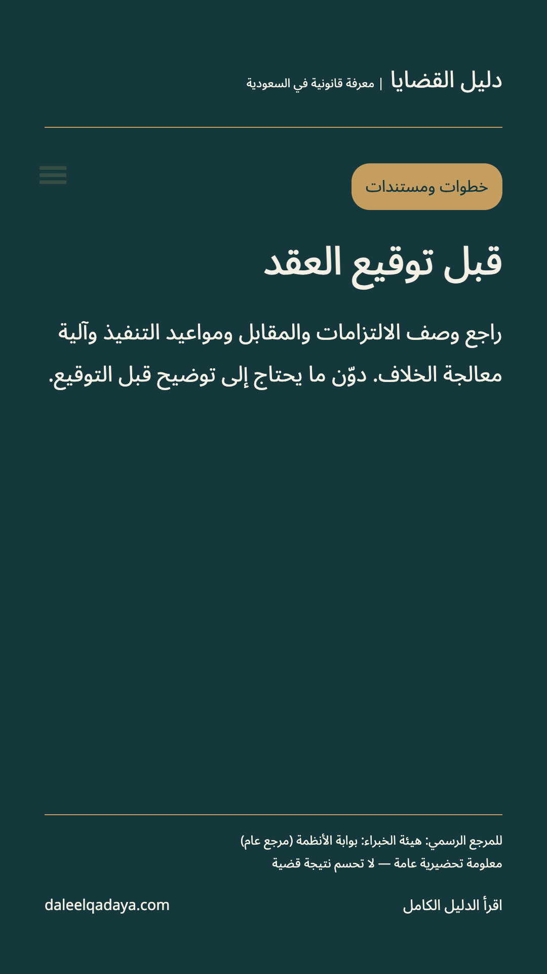 خطوات ومستندات: قبل توقيع العقد — راجع وصف الالتزامات والمقابل ومواعيد التنفيذ وآلية معالجة الخلاف. دوّن ما يحتاج إلى توضيح قبل التوقيع.