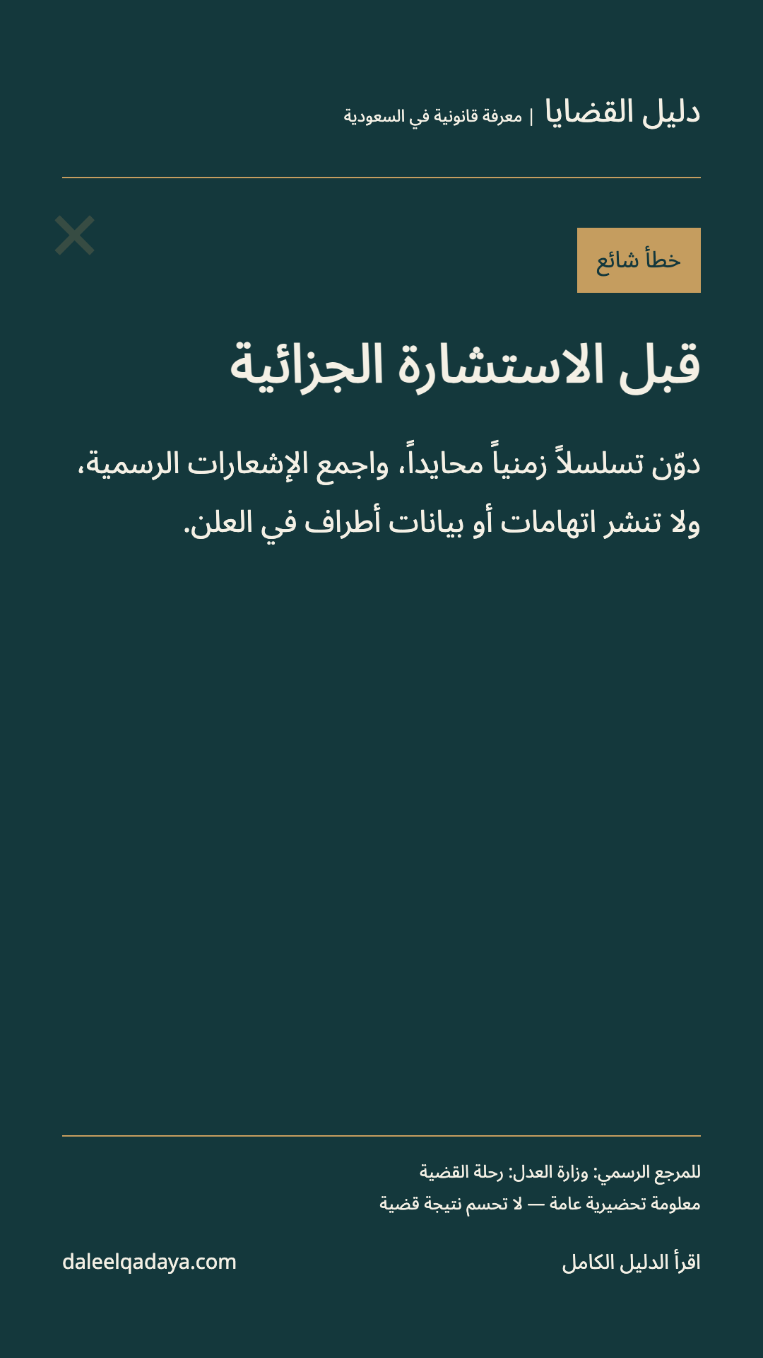 خطأ شائع: قبل الاستشارة الجزائية — دوّن تسلسلاً زمنياً محايداً، واجمع الإشعارات الرسمية، ولا تنشر اتهامات أو بيانات أطراف في العلن.