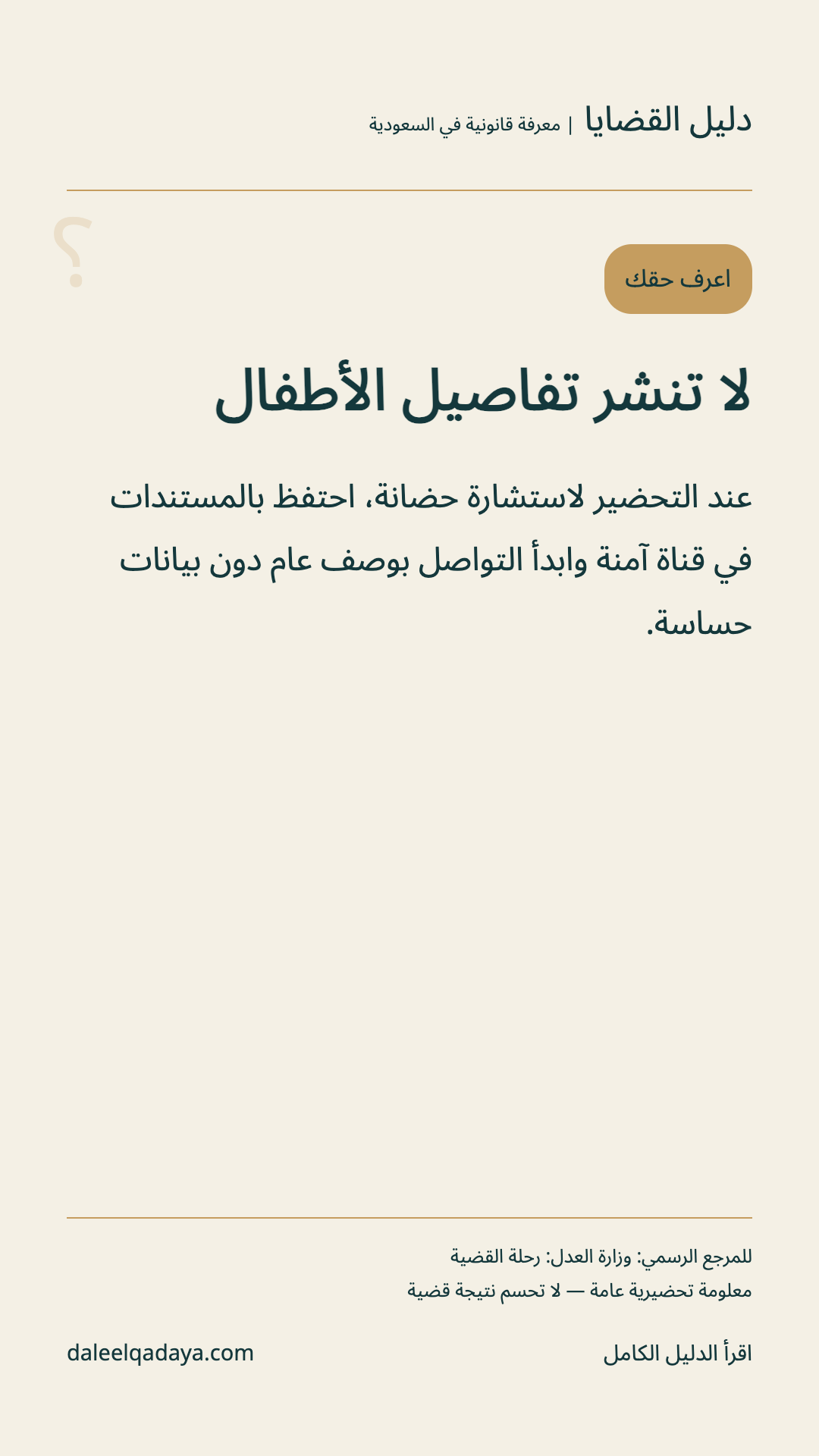 اعرف حقك: لا تنشر تفاصيل الأطفال — عند التحضير لاستشارة حضانة، احتفظ بالمستندات في قناة آمنة وابدأ التواصل بوصف عام دون بيانات حساسة.