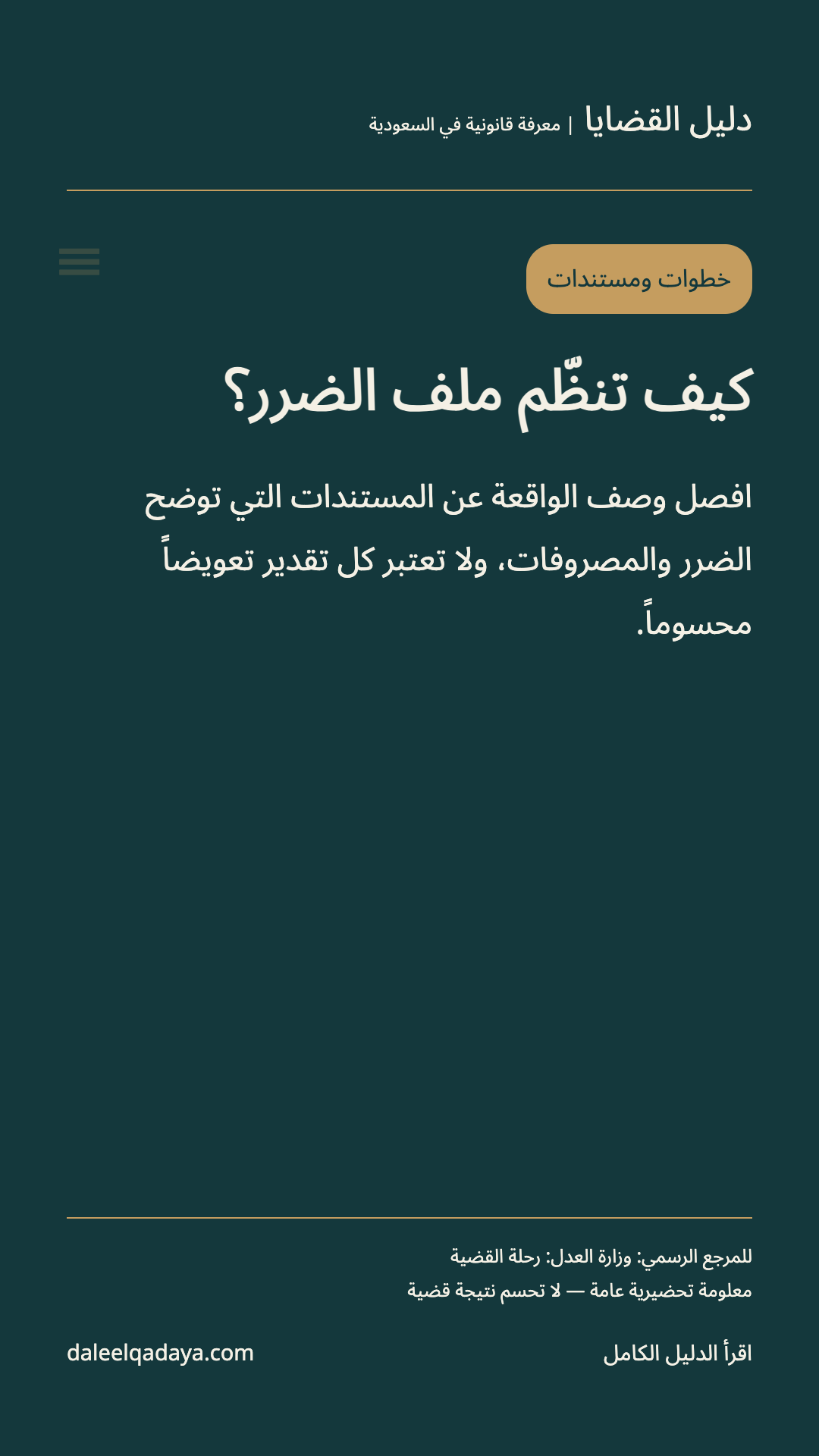 خطوات ومستندات: كيف تنظّم ملف الضرر؟ — افصل وصف الواقعة عن المستندات التي توضح الضرر والمصروفات، ولا تعتبر كل تقدير تعويضاً محسوماً.