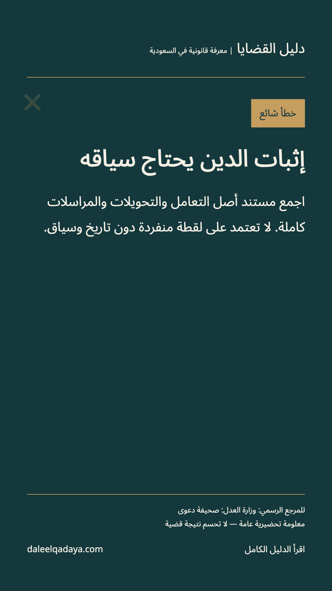 خطأ شائع: إثبات الدين يحتاج سياقه — اجمع مستند أصل التعامل والتحويلات والمراسلات كاملة. لا تعتمد على لقطة منفردة دون تاريخ وسياق.
