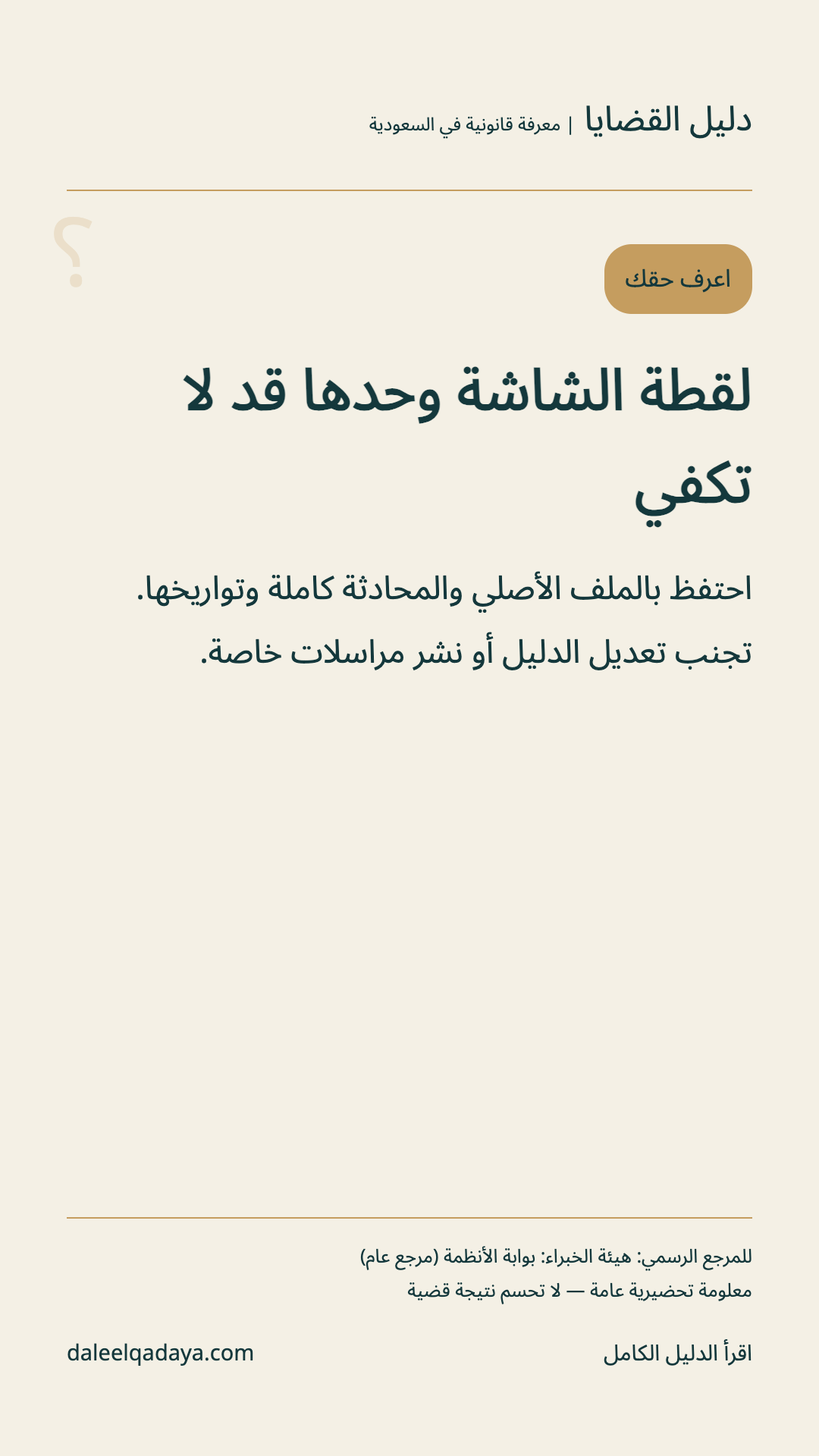 اعرف حقك: لقطة الشاشة وحدها قد لا تكفي — احتفظ بالملف الأصلي والمحادثة كاملة وتواريخها. تجنب تعديل الدليل أو نشر مراسلات خاصة.