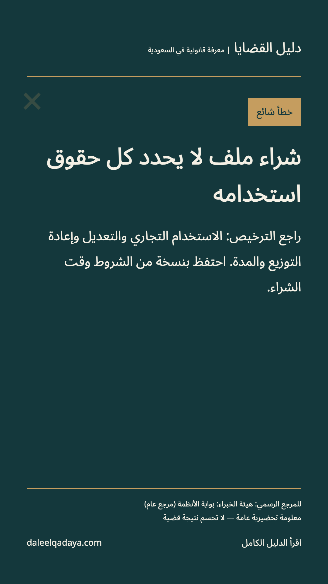 خطأ شائع: شراء ملف لا يحدد كل حقوق استخدامه — راجع الترخيص: الاستخدام التجاري والتعديل وإعادة التوزيع والمدة. احتفظ بنسخة من الشروط وقت الشراء.