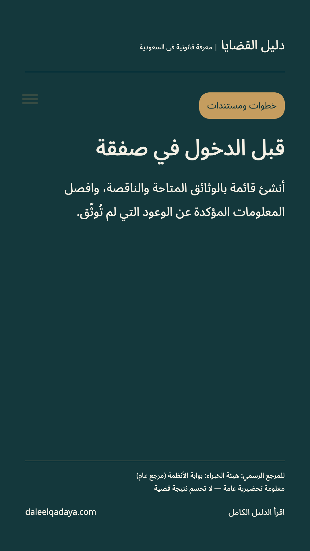 خطوات ومستندات: قبل الدخول في صفقة — أنشئ قائمة بالوثائق المتاحة والناقصة، وافصل المعلومات المؤكدة عن الوعود التي لم تُوثّق.