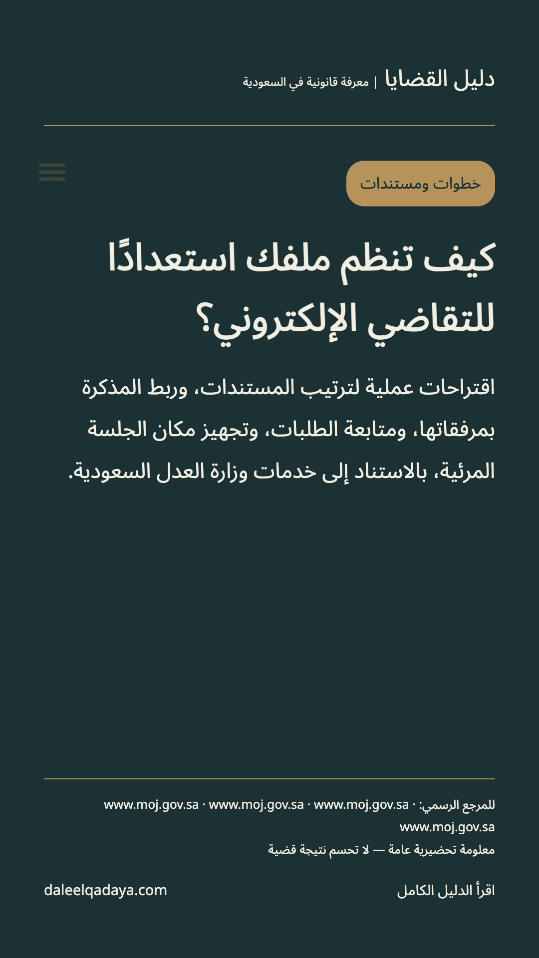 خطوات ومستندات: كيف تنظم ملفك استعدادًا للتقاضي الإلكتروني؟ — اقتراحات عملية لترتيب المستندات، وربط المذكرة بمرفقاتها، ومتابعة الطلبات، وتجهيز مكان الجلسة المرئية، بالاستناد إلى خدمات وزارة العدل السعودية.