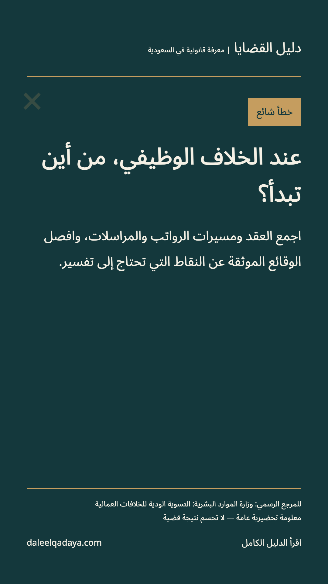 خطأ شائع: عند الخلاف الوظيفي، من أين تبدأ؟ — اجمع العقد ومسيرات الرواتب والمراسلات، وافصل الوقائع الموثقة عن النقاط التي تحتاج إلى تفسير.