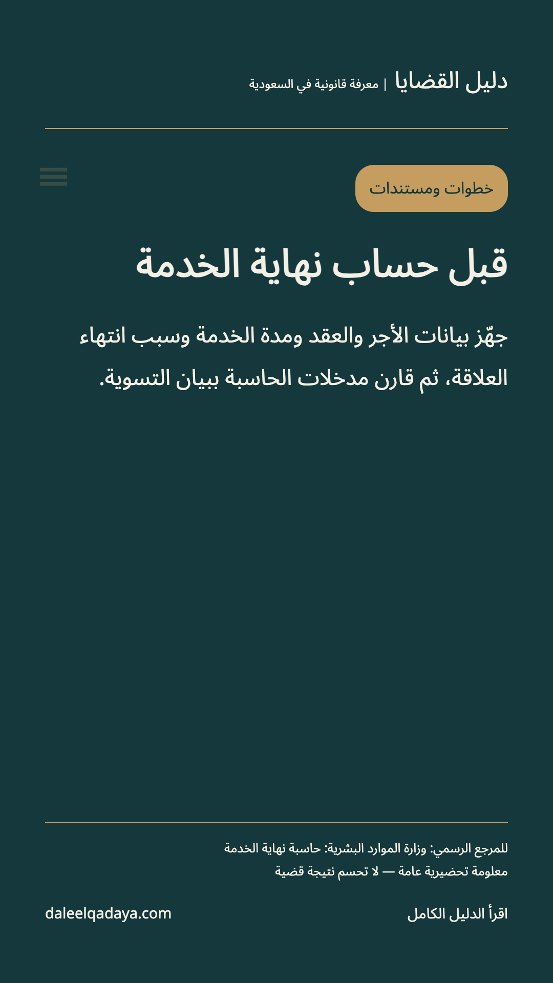 خطوات ومستندات: قبل حساب نهاية الخدمة — جهّز بيانات الأجر والعقد ومدة الخدمة وسبب انتهاء العلاقة، ثم قارن مدخلات الحاسبة ببيان التسوية.