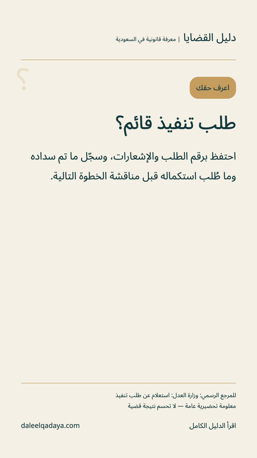 اعرف حقك: طلب تنفيذ قائم؟ — احتفظ برقم الطلب والإشعارات، وسجّل ما تم سداده وما طُلب استكماله قبل مناقشة الخطوة التالية.