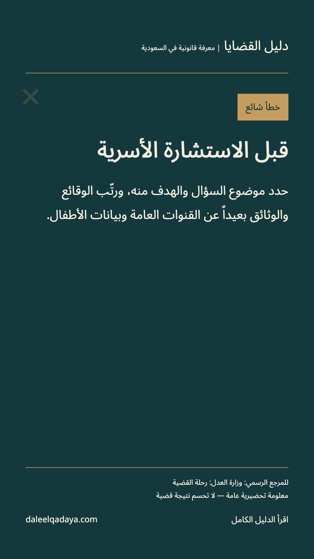 خطأ شائع: قبل الاستشارة الأسرية — حدد موضوع السؤال والهدف منه، ورتّب الوقائع والوثائق بعيداً عن القنوات العامة وبيانات الأطفال.