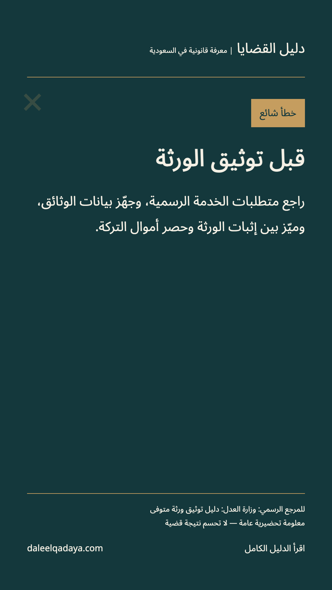 خطأ شائع: قبل توثيق الورثة — راجع متطلبات الخدمة الرسمية، وجهّز بيانات الوثائق، وميّز بين إثبات الورثة وحصر أموال التركة.