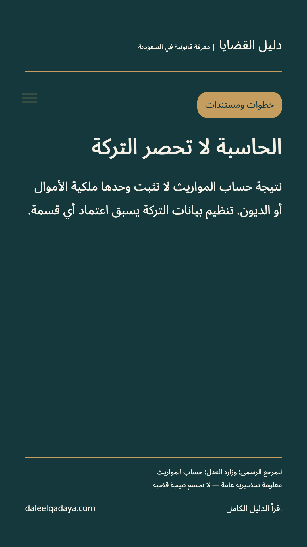 خطوات ومستندات: الحاسبة لا تحصر التركة — نتيجة حساب المواريث لا تثبت وحدها ملكية الأموال أو الديون. تنظيم بيانات التركة يسبق اعتماد أي قسمة.