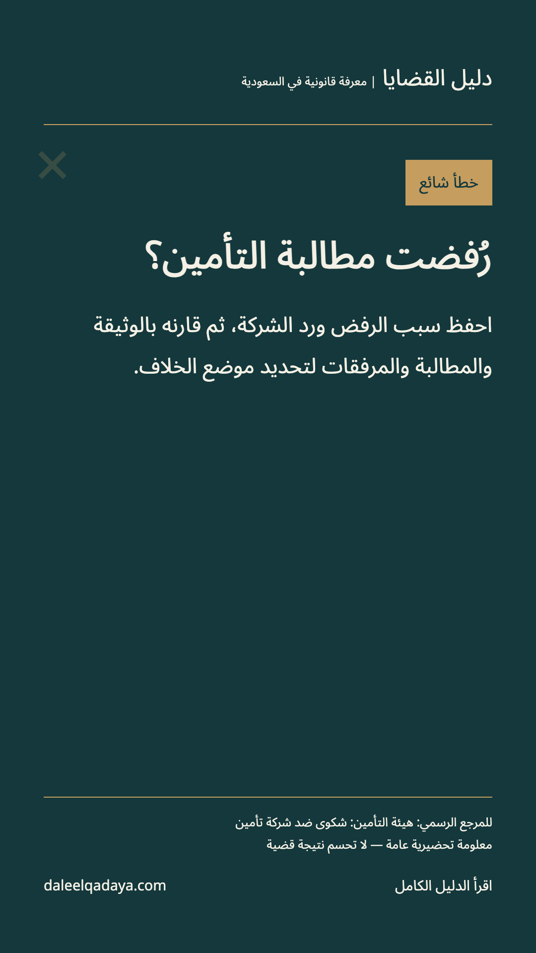 خطأ شائع: رُفضت مطالبة التأمين؟ — احفظ سبب الرفض ورد الشركة، ثم قارنه بالوثيقة والمطالبة والمرفقات لتحديد موضع الخلاف.