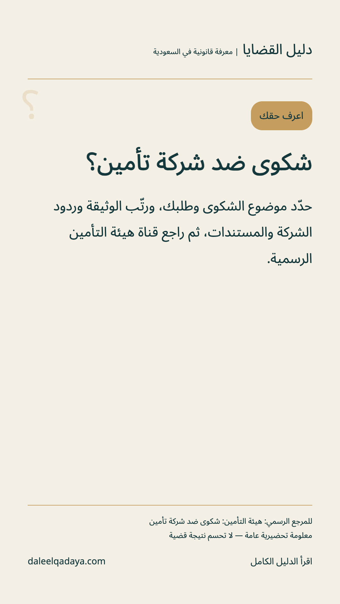 اعرف حقك: شكوى ضد شركة تأمين؟ — حدّد موضوع الشكوى وطلبك، ورتّب الوثيقة وردود الشركة والمستندات، ثم راجع قناة هيئة التأمين الرسمية.