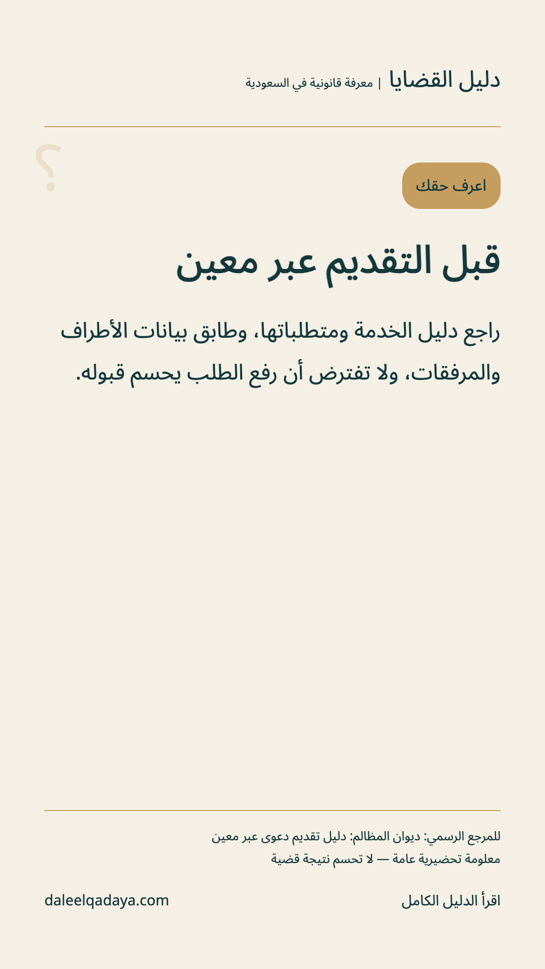 اعرف حقك: قبل التقديم عبر معين — راجع دليل الخدمة ومتطلباتها، وطابق بيانات الأطراف والمرفقات، ولا تفترض أن رفع الطلب يحسم قبوله.
