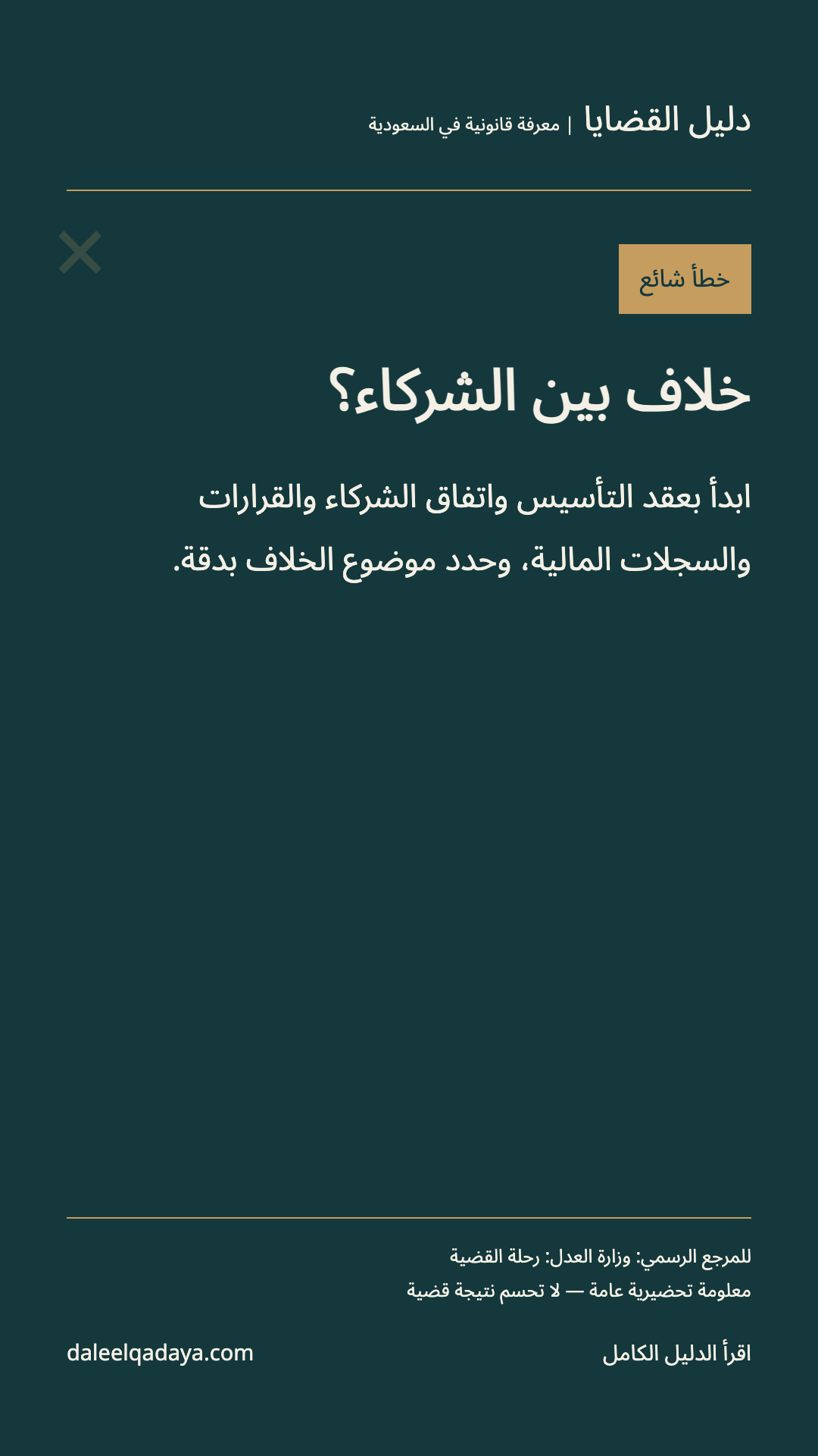خطأ شائع: خلاف بين الشركاء؟ — ابدأ بعقد التأسيس واتفاق الشركاء والقرارات والسجلات المالية، وحدد موضوع الخلاف بدقة.