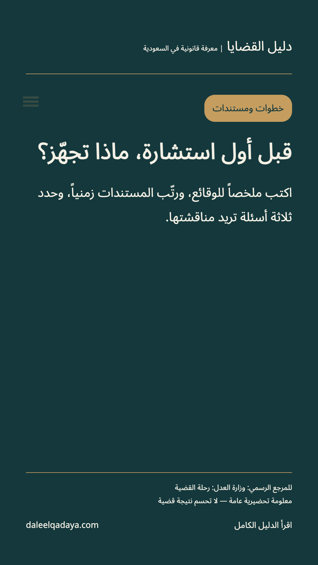 خطوات ومستندات: قبل أول استشارة، ماذا تجهّز؟ — اكتب ملخصاً للوقائع، ورتّب المستندات زمنياً، وحدد ثلاثة أسئلة تريد مناقشتها.