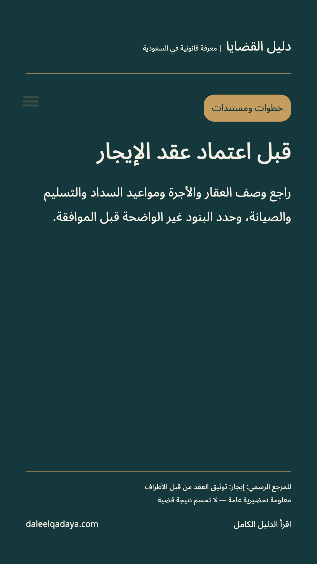خطوات ومستندات: قبل اعتماد عقد الإيجار — راجع وصف العقار والأجرة ومواعيد السداد والتسليم والصيانة، وحدد البنود غير الواضحة قبل الموافقة.