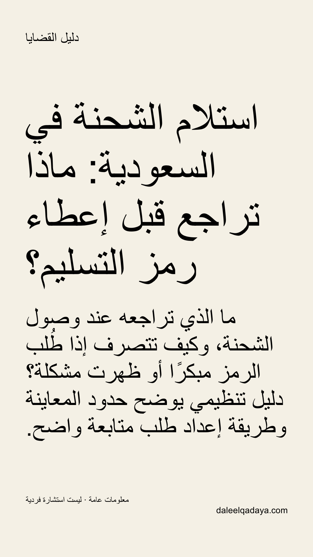 خطوات ومستندات: استلام الشحنة في السعودية: ماذا تراجع قبل إعطاء رمز التسليم؟ — ما الذي تراجعه عند وصول الشحنة، وكيف تتصرف إذا طُلب الرمز مبكرًا أو ظهرت مشكلة؟ دليل تنظيمي يوضح حدود المعاينة وطريقة إعداد طلب متابعة واضح.