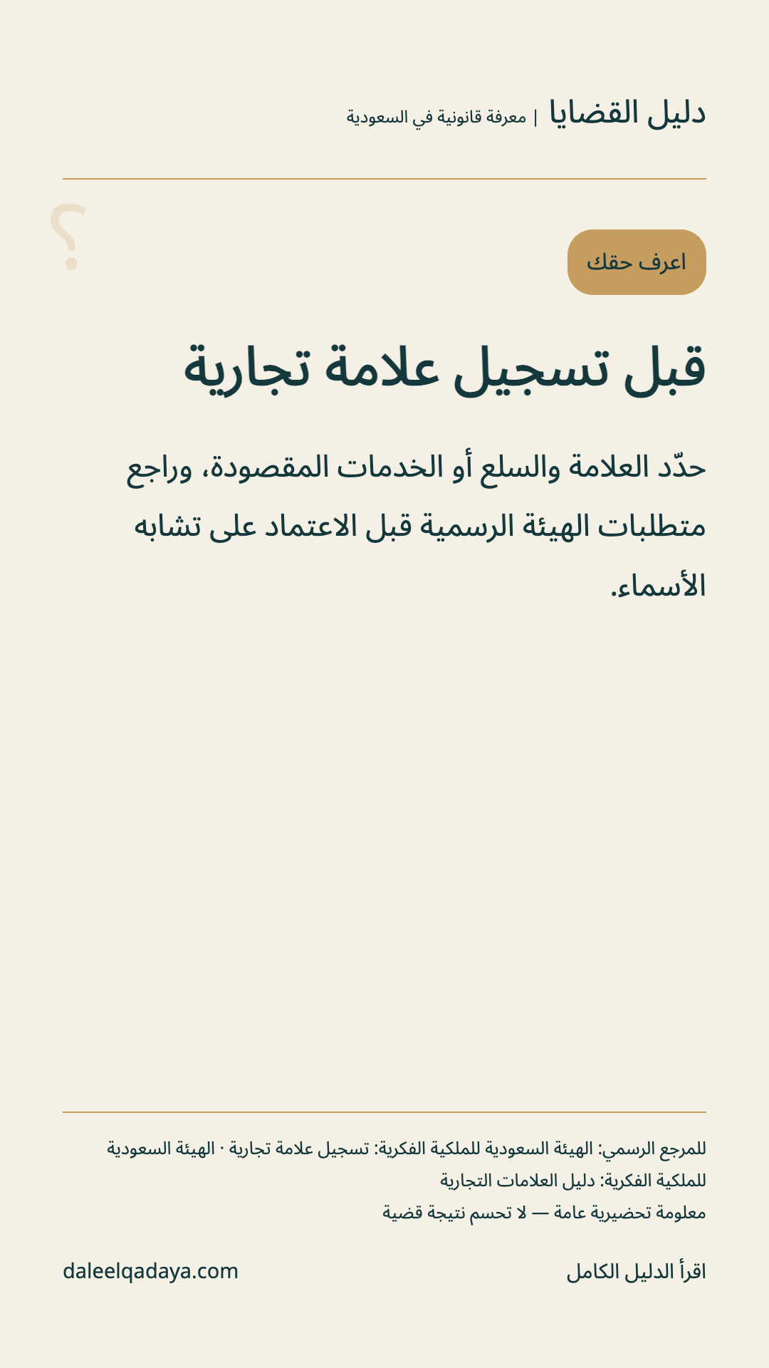 اعرف حقك: قبل تسجيل علامة تجارية — حدّد العلامة والسلع أو الخدمات المقصودة، وراجع متطلبات الهيئة الرسمية قبل الاعتماد على تشابه الأسماء.