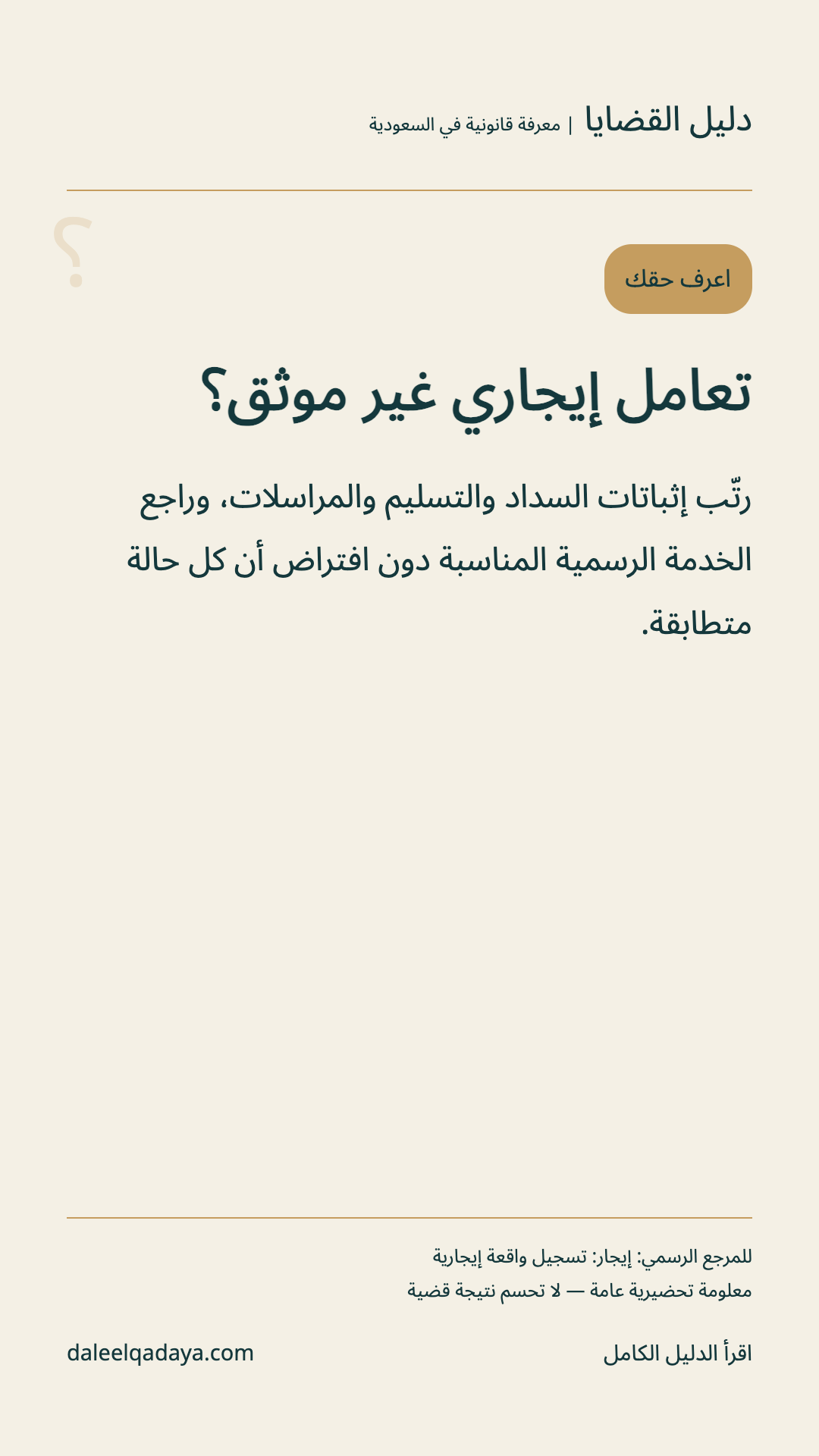 اعرف حقك: تعامل إيجاري غير موثق؟ — رتّب إثباتات السداد والتسليم والمراسلات، وراجع الخدمة الرسمية المناسبة دون افتراض أن كل حالة متطابقة.