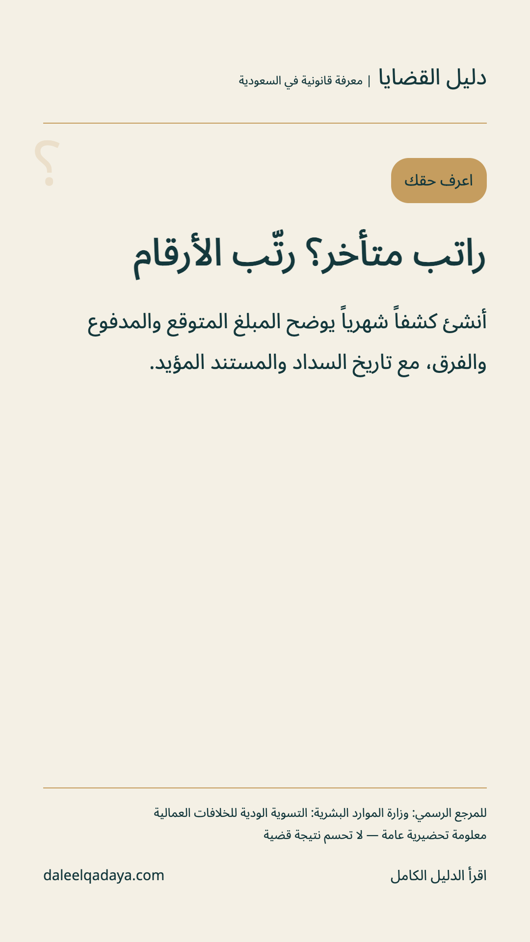 اعرف حقك: راتب متأخر؟ رتّب الأرقام — أنشئ كشفاً شهرياً يوضح المبلغ المتوقع والمدفوع والفرق، مع تاريخ السداد والمستند المؤيد.